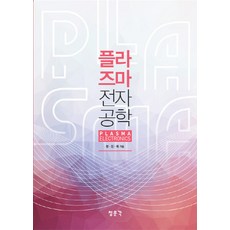 플라즈마 전자공학, 청문각(교문사)
