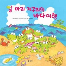 꿈소담이 열 마리 개구리의 바다여행