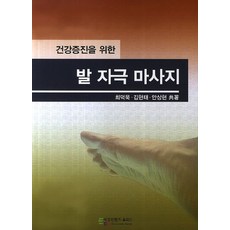 건강증진을 위한 발 자극 마사지, 에듀컨텐츠휴피아, 최덕묵,김현태,안상현