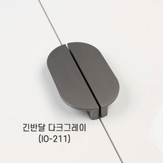 [오영민제작소] 긴반달 다크그레이 가구손잡이 2홀 (IO-211), 1개