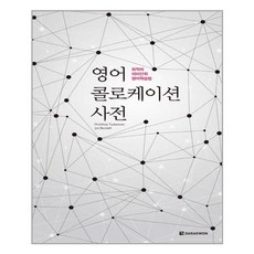 영어 콜로케이션 사전 (마스크제공), 단품