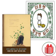 잃어버린 영혼 + 더우면 벗으면 되지 세트 (사은 증정)