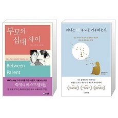 유니오니아시아 부모와 십대 사이 우리들 사이 시리즈 + 자녀는 왜 부모를 거부하는가, [단일상품]