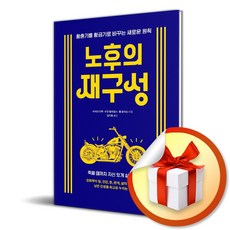 노후의 재구성 (사 은 품 증 정)