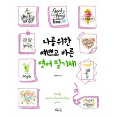 나를 위한 예쁘고 바른 영어 필기체, 작은책방(해든아침)