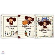 [전집]안녕 체브라시카 시리즈 시리즈 1-3권 전3권, 어린이작가정신