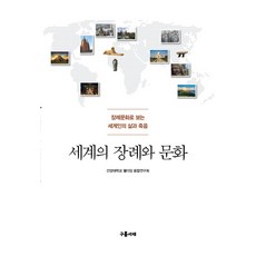 세계의 장례와 문화:장례문화로 보는 세계인의 삶과 죽음, 구름서재, 건양대학교 웰다잉 융합연구소