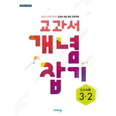 교과서 개념잡기 중등 수학 3-2(2023), 중등3학년