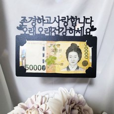 부모님 용돈봉투 케이크토퍼 어버이날 시부모님 생신 이벤트소품 파티픽