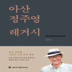 아산정주영레거시