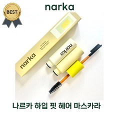 나르카 헤어 마스카라 하입 핏 (본사정품!) 잔머리 고정 부시시한 지저분한 머리 정리! 덧발라도 떡지거나 굳지 않음
