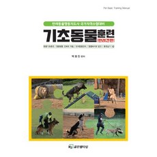 기초 동물 훈련-반려견편, HJ골든벨타임, 박효진