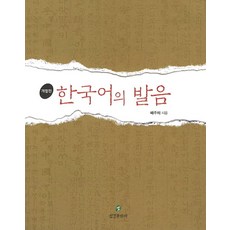 한국어의 발음, 삼경문화사, 배주채 저