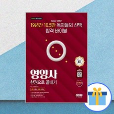 시대에듀영양사한권으로끝내기
