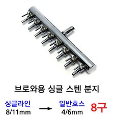 8구 브로와용 스텐 에어 분지, 1개