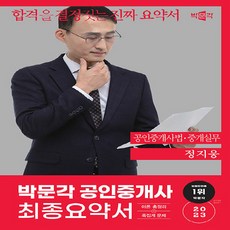 새책 스테이책터 [2023 박문각 공인중개사 정지웅 최종요약서 2차 공인중개사법ㆍ중개실무] 제34회 공인중개사 시험 대비, 2023 박문각 공인중개사 정지웅 최종요약서 2차 공