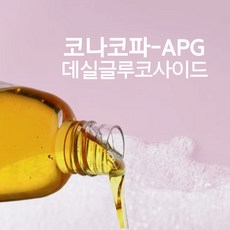 데실글루코사이드 (코나코파) 식물유래 계면활성제