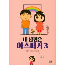 내 남편은 아스퍼거. 3:새롭게 찾아가는 행복의 길, 알에이치코리아