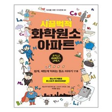 시끌벅적 화학원소 아파트(10대를 위한 知識만화 2), 9791185435756