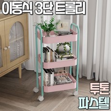 알로롱리빙 이동식 투톤 파스텔 3단 트롤리, 핑크민트