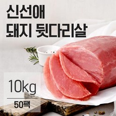 신선애 냉동 돼지고기 뒷다리살 200gx50팩(10kg), 단품, 50개