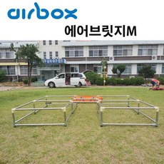 [에어박스] 에어매트리스 브릿지 M-B타입_대(280/300용), 상세 설명 참조