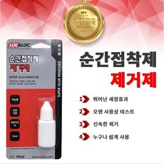 INVEN* 인벤 고급 순간접착제 리무버 제거제 10ml (목공 플라스틱 석재 아크릴) @안전2중포장@, 1개