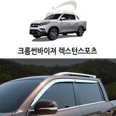 렉스턴스포츠흙받이