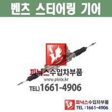 벤츠 오무기어 C-클래스 스티어링기어 랙앤피니언 조향장치 ﻿수입차부품 수입차용품 PA05798