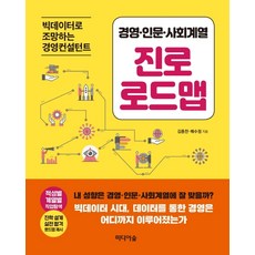 경영·인문·사회계열 진로 로드맵:빅데이터로 조망하는 경영컨설턴트, 미디어숲