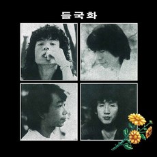 [LP] 들국화 - 1집 들국화 (Remastered 2022) [LP]