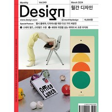 디자인 Design 3월호 2024년 디자인하우스 월간 잡지