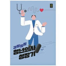 갈팡질팡청년의사성장기
