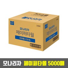 모나리자 페이퍼타올 5000매 (100매 x 50속) 핸드타올 페이퍼타월