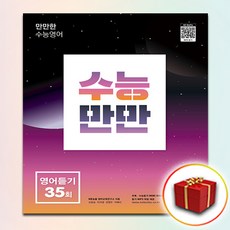수능만만35회영어듣기모의고사