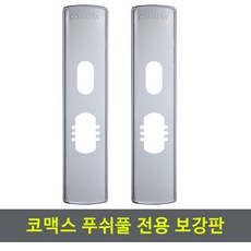 코맥스도어락보강판