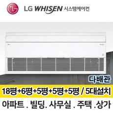 LG 휘센 시스템에어컨 거실18평+방6평+방3개 5평 MUQ1452S25V 총 5대 전국설치 다배관 아파트 주택 빌라