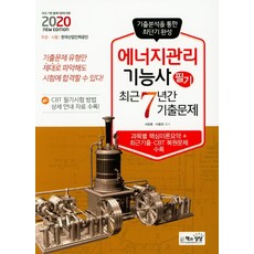 에너지관리기능사 필기 최근7년간기출문제(2020), 책과상상