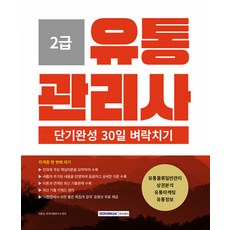 서원각 유통관리사 2급 단기완성 30일 벼락치기(2025), 2권 스프링철 - 분철시 주의