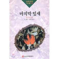 마지막잎새소설책
