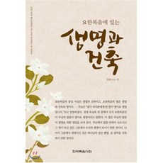 요한복음에 있는 생명과 건축, 한국복음서원, 9788967376505, 위트니스 리 저