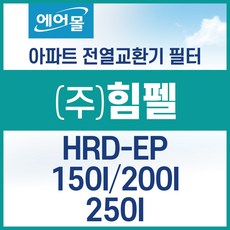 [호환]힘펠 HRD-EP 150I/200I/250I 아파트 환기 시스템 전열교환기 필터 SET 에어몰