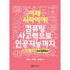 이제 시작이야 컴퓨팅 사고력으로 인공지능까지 스크래치, 연두에디션