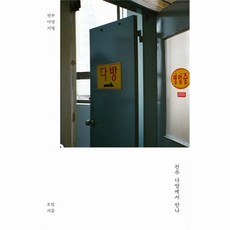 전주 다방에서 만나, 검이불루화이불치, 오힘 저