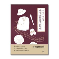 나의 인생만사 답사기, 창비, 유홍준