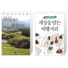 유니오니아시아 일상에서 지리를 만나다 반양장 + 세상을 담는 여행지리, [단일상품]