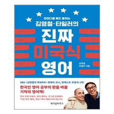 김영철타일러의진짜미국식영어