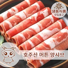호주산 양고기 샤브샤브용 1KG 양샤브 주말배송 가능, 2개