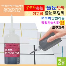 화사한 욕실 줄눈 블랙펄 150g 타일줄눈 욕실줄눈 화장실줄눈 씽크대줄눈 욕실줄눈셀프시공 셀프줄눈 줄눈셀프 줄눈코팅제 줄눈시공, 블랙펄 바닥용, 1개