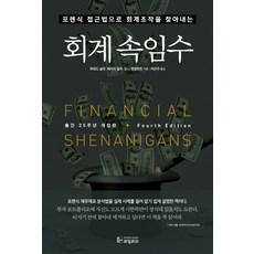 회계속임수:포렌식 접근법으로 회계조작을 찾아내는, 리딩리더